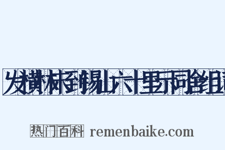 发横林未到锡山六十里示同舍组词是什么意思的图片